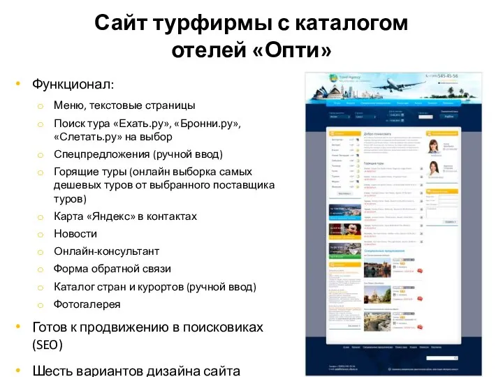 Сайт турфирмы с каталогом отелей «Опти» Функционал: Меню, текстовые страницы Поиск