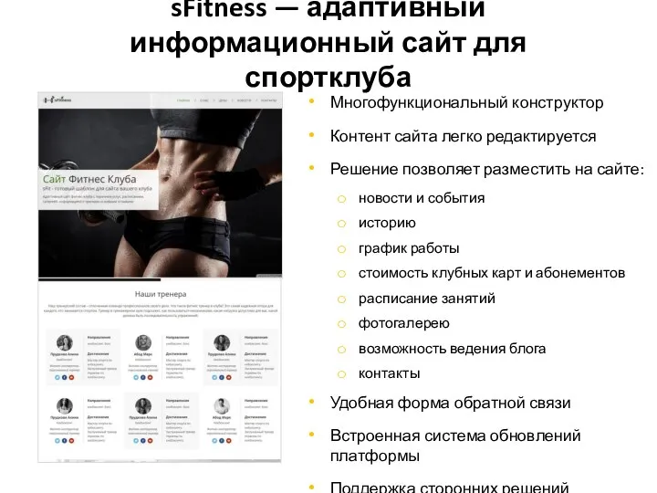 sFitness — адаптивный информационный сайт для спортклуба Многофункциональный конструктор Контент сайта