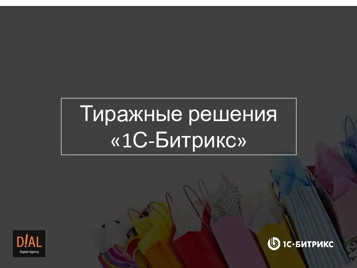 Тиражные решения «1С-Битрикс»