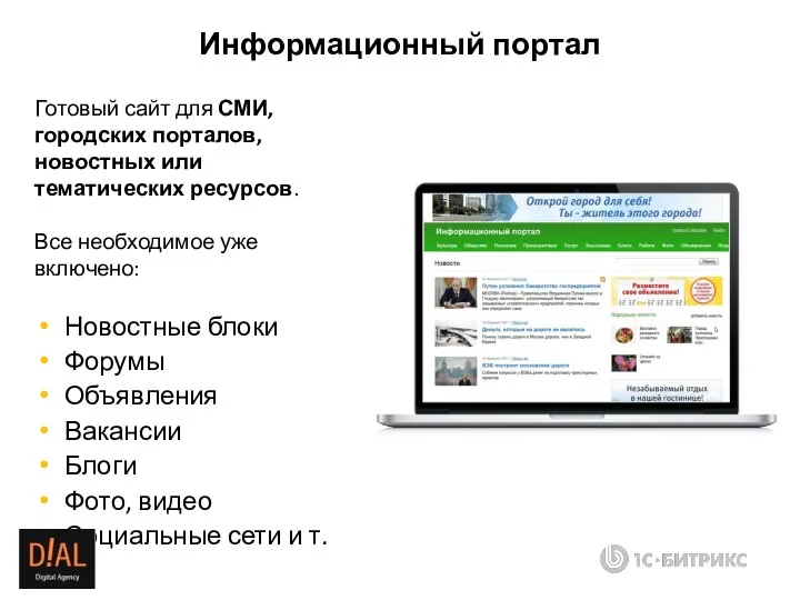 Готовый сайт для СМИ, городских порталов, новостных или тематических ресурсов. Все