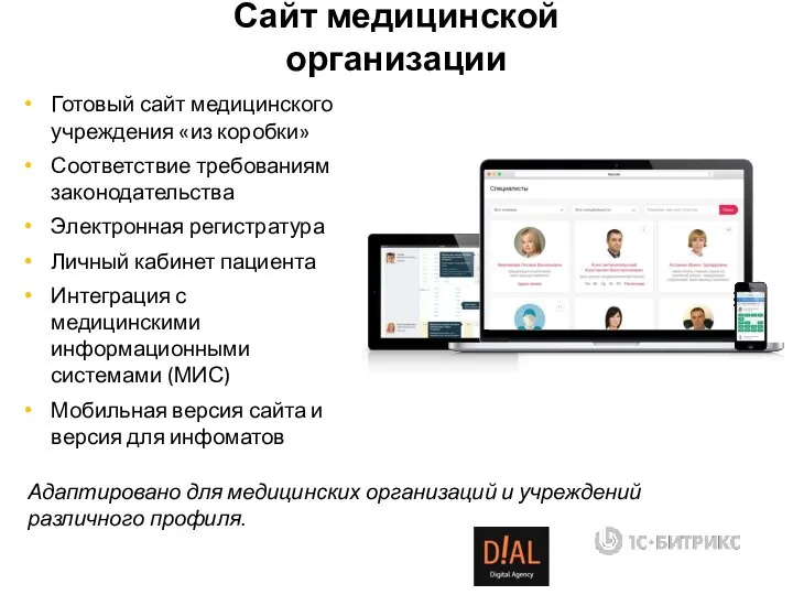 Готовый сайт медицинского учреждения «из коробки» Соответствие требованиям законодательства Электронная регистратура