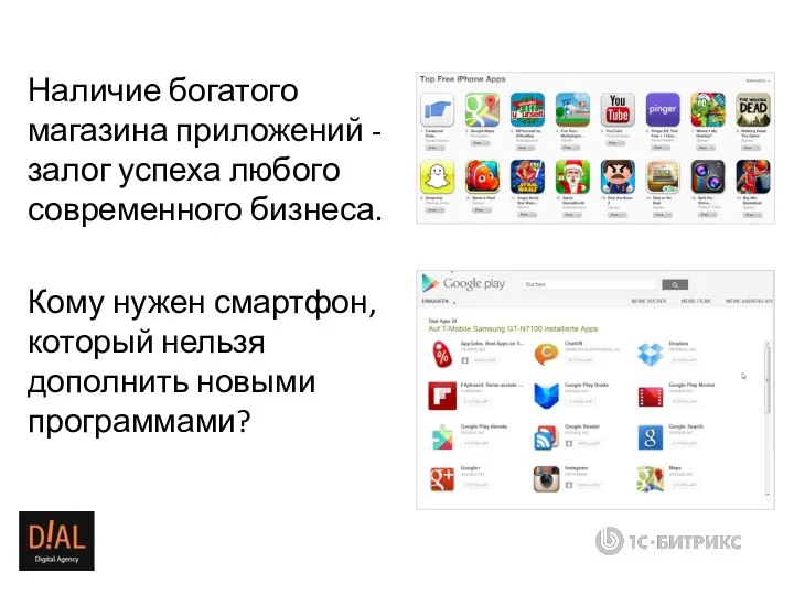 Наличие богатого магазина приложений - залог успеха любого современного бизнеса. Кому