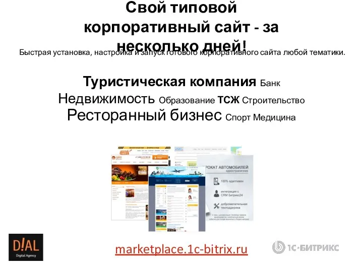 Быстрая установка, настройка и запуск готового корпоративного сайта любой тематики. Туристическая