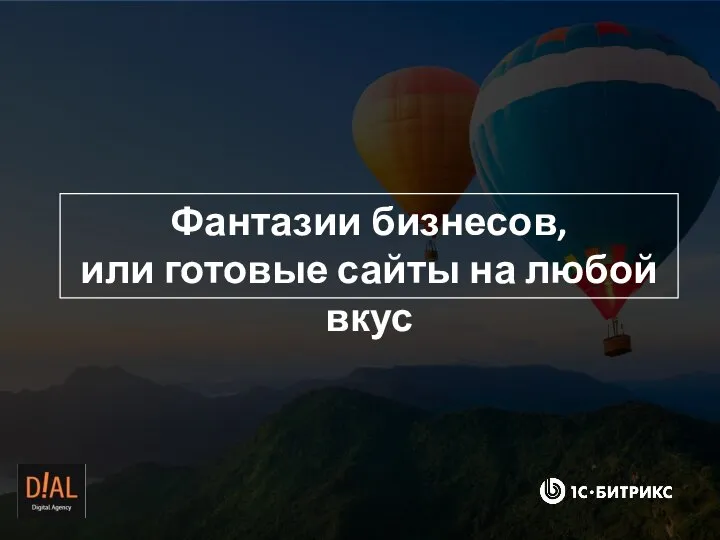 Фантазии бизнесов, или готовые сайты на любой вкус