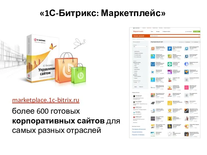 более 600 готовых корпоративных сайтов для самых разных отраслей marketplace.1c-bitrix.ru «1С-Битрикс: Маркетплейс»