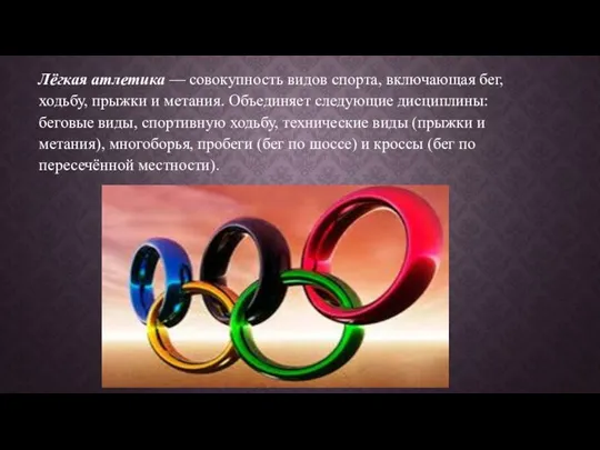 Лёгкая атлетика — совокупность видов спорта, включающая бег, ходьбу, прыжки и