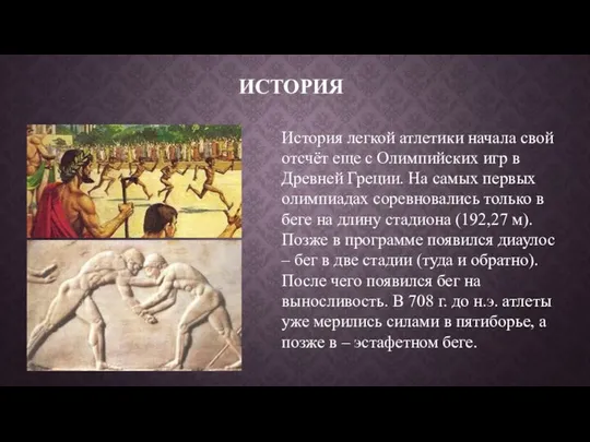 ИСТОРИЯ История легкой атлетики начала свой отсчёт еще с Олимпийских игр