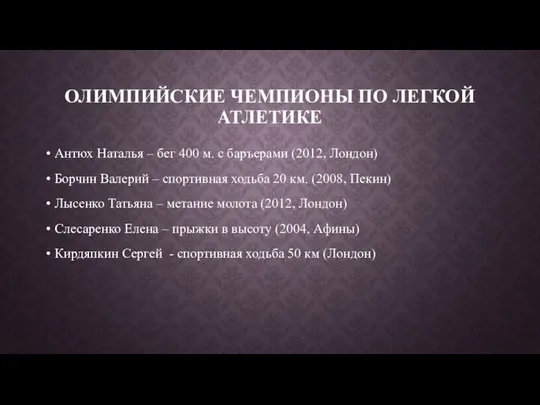 ОЛИМПИЙСКИЕ ЧЕМПИОНЫ ПО ЛЕГКОЙ АТЛЕТИКЕ Антюх Наталья – бег 400 м.