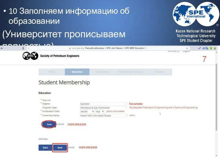 10 Заполняем информацию об образовании (Университет прописываем полностью) Kazan Tech Univ - KazanСохраняем/Save и Next