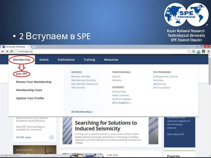 2 Вступаем в SPE