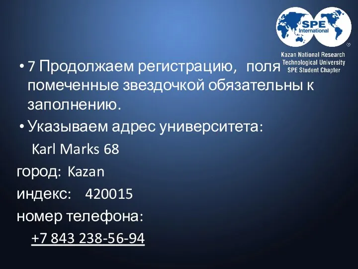 7 Продолжаем регистрацию, поля помеченные звездочкой обязательны к заполнению. Указываем адрес