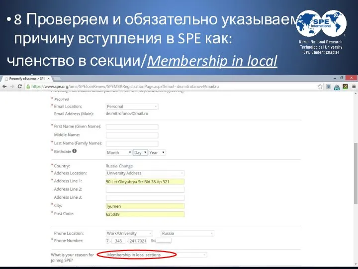 8 Проверяем и обязательно указываем причину вступления в SPE как: членство в секции/Membership in local sections