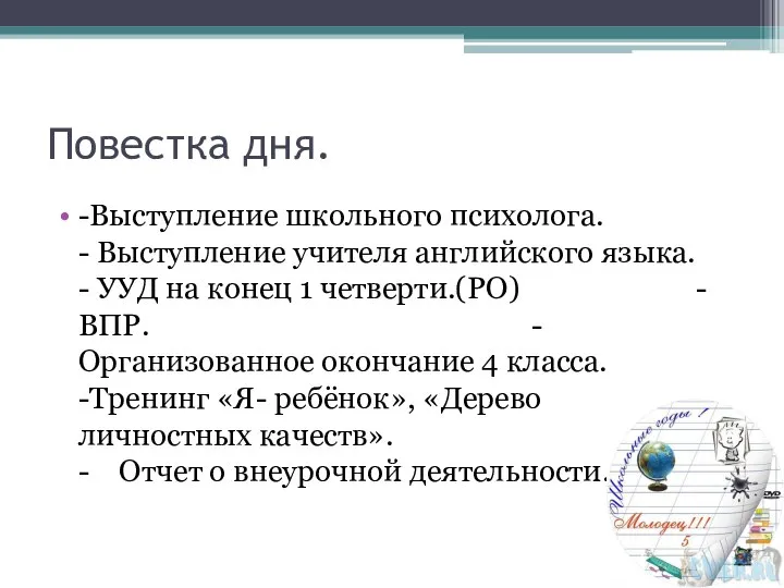 Повестка дня. -Выступление школьного психолога. - Выступление учителя английского языка. -