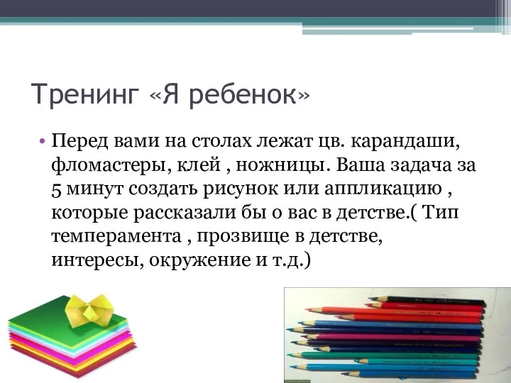 Тренинг «Я ребенок» Перед вами на столах лежат цв. карандаши, фломастеры,