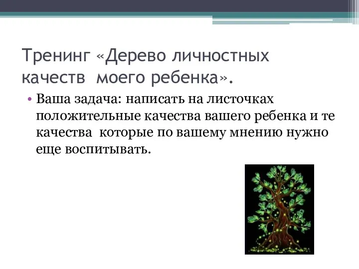 Тренинг «Дерево личностных качеств моего ребенка». Ваша задача: написать на листочках