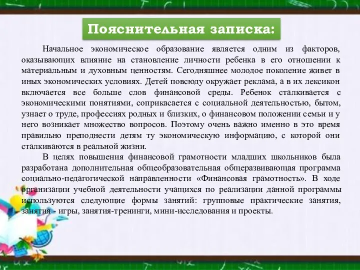 Пояснительная записка: Начальное экономическое образование является одним из факторов, оказывающих влияние