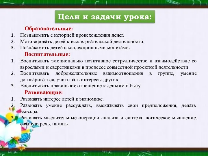 Цели и задачи урока: Образовательные: Познакомить с историей происхождения денег. Мотивировать