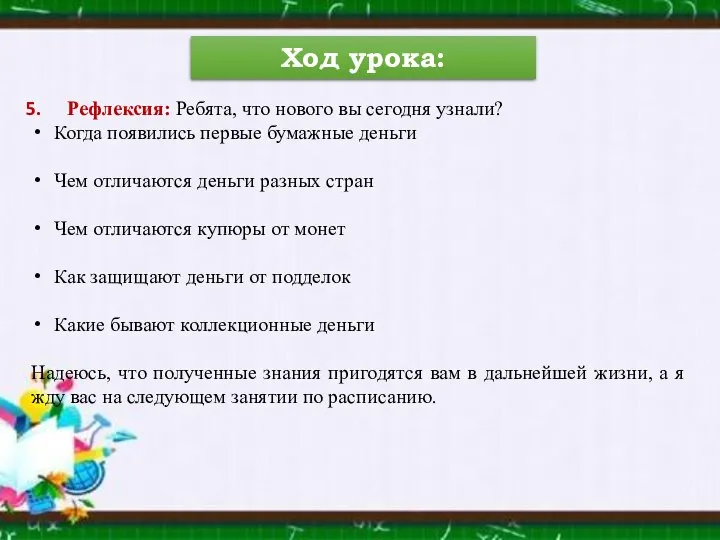 Ход урока: Рефлексия: Ребята, что нового вы сегодня узнали? Когда появились