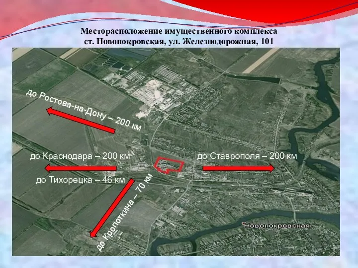 Месторасположение имущественного комплекса ст. Новопокровская, ул. Железнодорожная, 101 до Кропоткина –