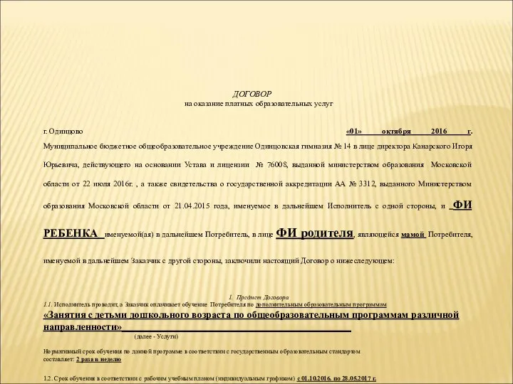 ДОГОВОР на оказание платных образовательных услуг г. Одинцово «01» октября 2016