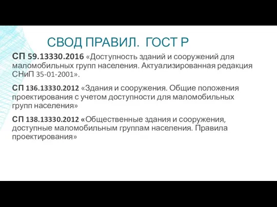 СВОД ПРАВИЛ. ГОСТ Р СП 59.13330.2016 «Доступность зданий и сооружений для