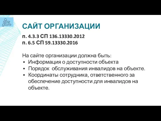 САЙТ ОРГАНИЗАЦИИ п. 4.3.3 СП 136.13330.2012 п. 6.5 СП 59.13330.2016 На