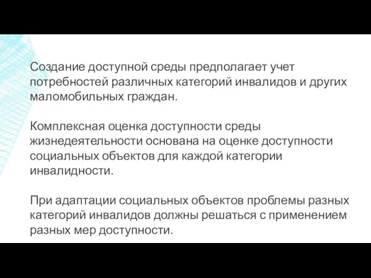 Создание доступной среды предполагает учет потребностей различных категорий инвалидов и других