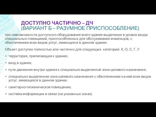 ДОСТУПНО ЧАСТИЧНО – ДЧ (ВАРИАНТ Б – РАЗУМНОЕ ПРИСПОСОБЛЕНИЕ) при невозможности