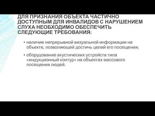 ДЛЯ ПРИЗНАНИЯ ОБЪЕКТА ЧАСТИЧНО ДОСТУПНЫМ ДЛЯ ИНВАЛИДОВ С НАРУШЕНИЕМ СЛУХА НЕОБХОДИМО