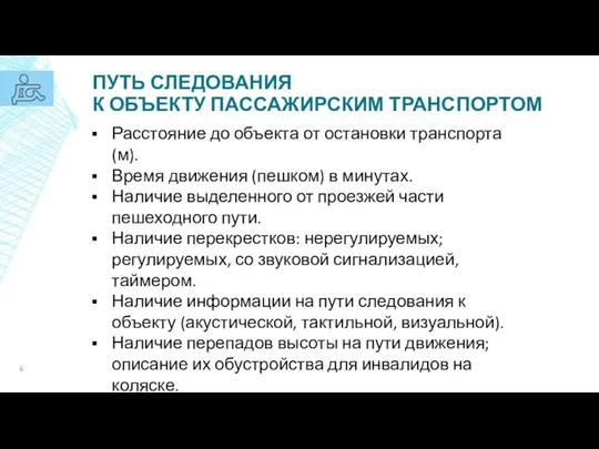 ПУТЬ СЛЕДОВАНИЯ К ОБЪЕКТУ ПАССАЖИРСКИМ ТРАНСПОРТОМ Расстояние до объекта от остановки