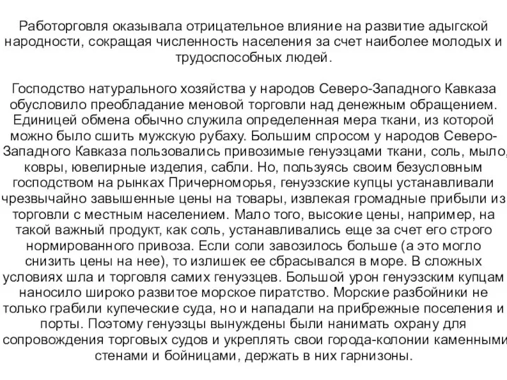 Работорговля оказывала отрицательное влияние на развитие адыгской народности, сокращая численность населения