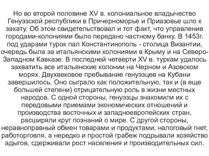 Но во второй половине XV в. колониальное владычество Генуэзской республики в