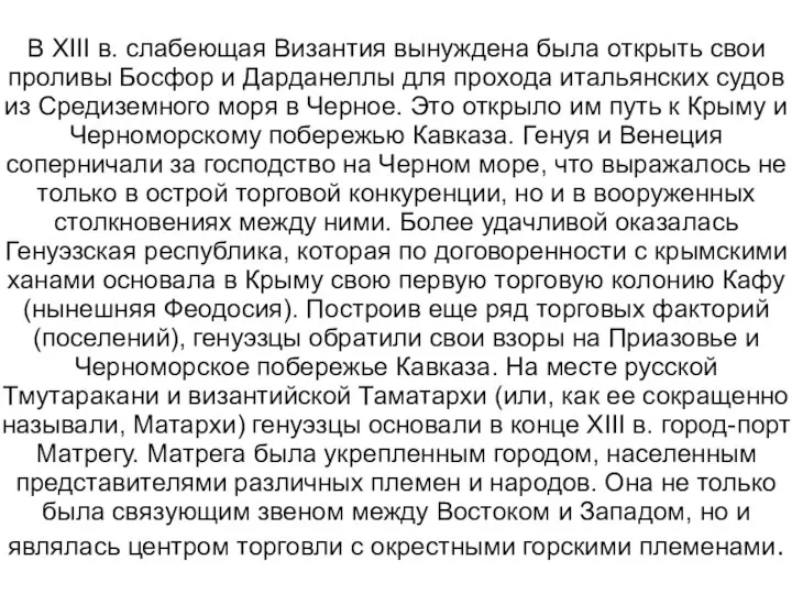 В XIII в. слабеющая Византия вынуждена была открыть свои проливы Босфор