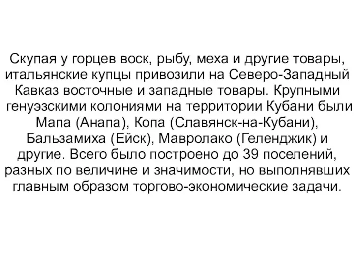 Скупая у горцев воск, рыбу, меха и другие товары, итальянские купцы