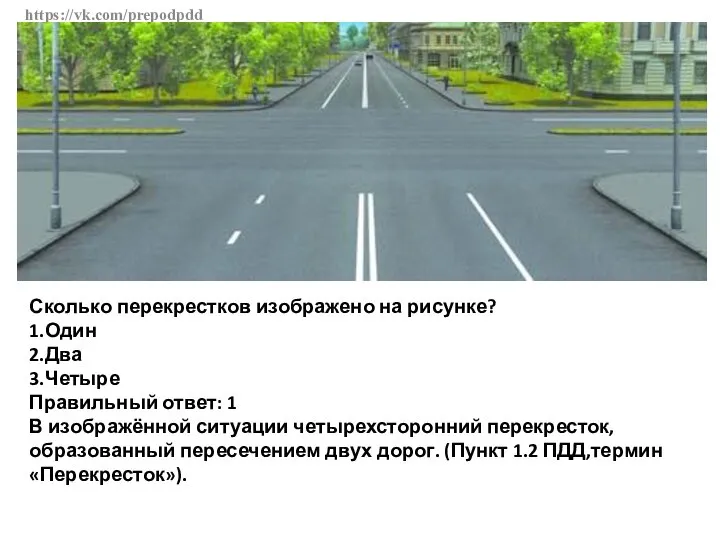 https://vk.com/prepodpdd Сколько перекрестков изображено на рисунке? 1.Один 2.Два 3.Четыре Правильный ответ: