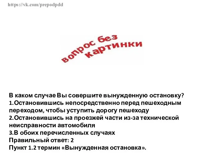 https://vk.com/prepodpdd В каком случае Вы совершите вынужденную остановку? 1.Остановившись непосредственно перед