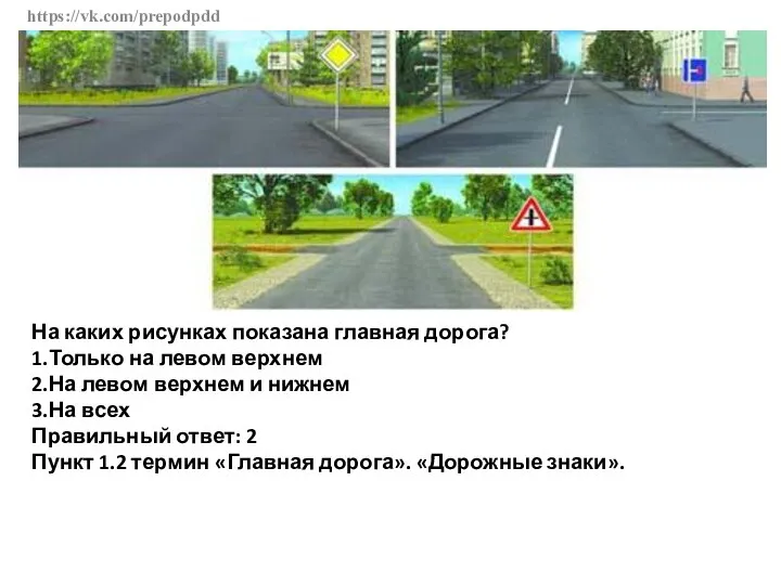 https://vk.com/prepodpdd На каких рисунках показана главная дорога? 1.Только на левом верхнем