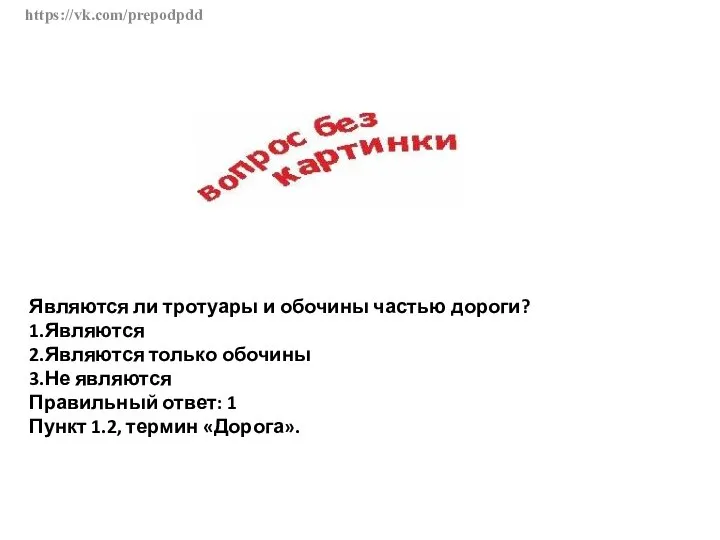 https://vk.com/prepodpdd Являются ли тротуары и обочины частью дороги? 1.Являются 2.Являются только