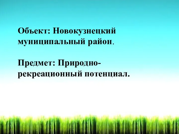 Объект: Новокузнецкий муниципальный район. Предмет: Природно-рекреационный потенциал.