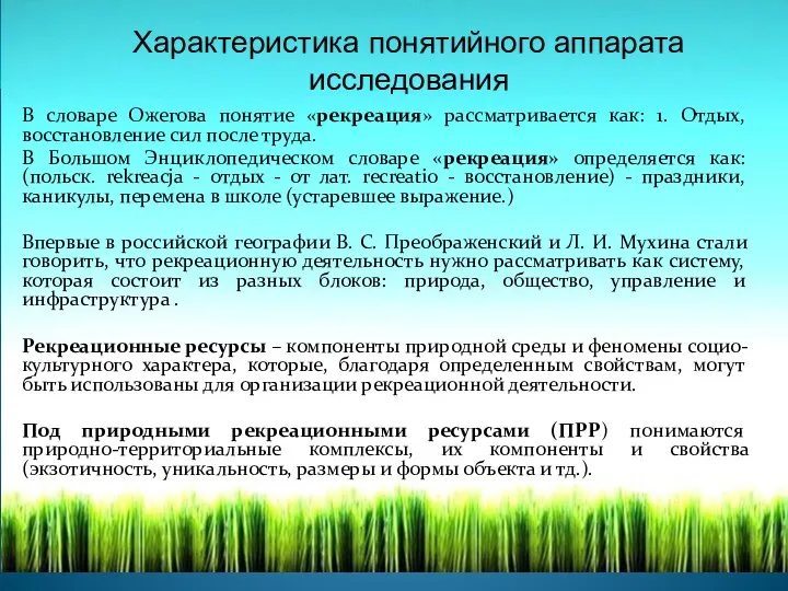 Характеристика понятийного аппарата исследования В словаре Ожегова понятие «рекреация» рассматривается как: