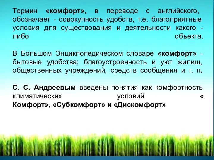 Термин «комфорт», в переводе с английского, обозначает - совокупность удобств, т.е.