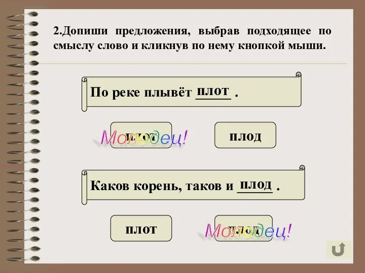 2.Допиши предложения, выбрав подходящее по смыслу слово и кликнув по нему