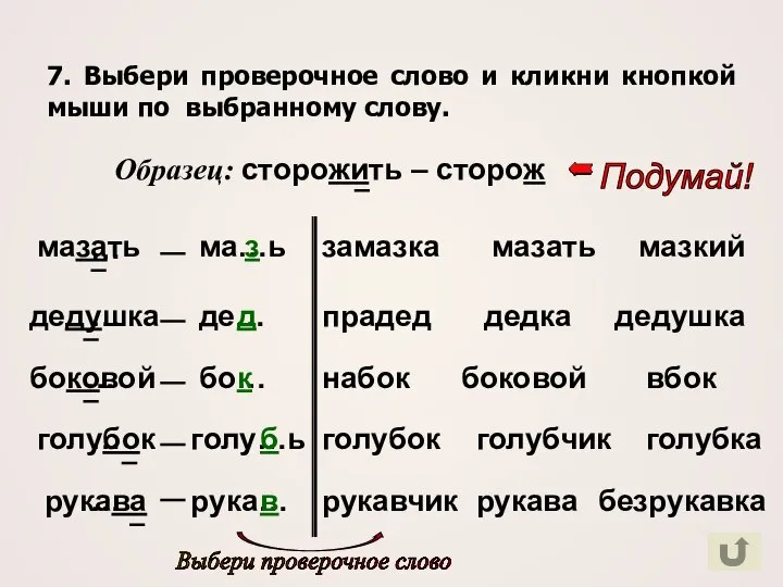 7. Выбери проверочное слово и кликни кнопкой мыши по выбранному слову.