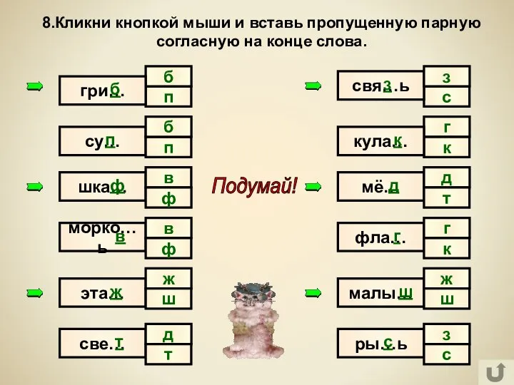 п с б 8.Кликни кнопкой мыши и вставь пропущенную парную согласную