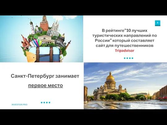 Санкт-Петербург занимает первое место В рейтинге”10 лучших туристических направлений по России”