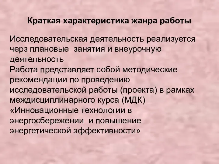 Краткая характеристика жанра работы Исследовательская деятельность реализуется черз плановые занятия и