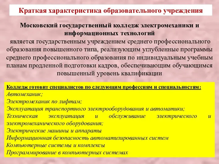 Московский государственный колледж электромеханики и информационных технологий является государственным учреждением среднего