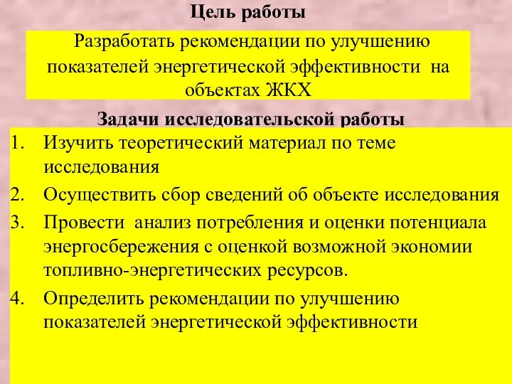 Цель работы Разработать рекомендации по улучшению показателей энергетической эффективности на объектах