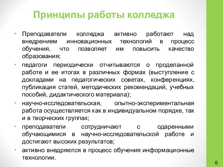 Принципы работы колледжа Преподаватели колледжа активно работают над внедрением инновационных технологий