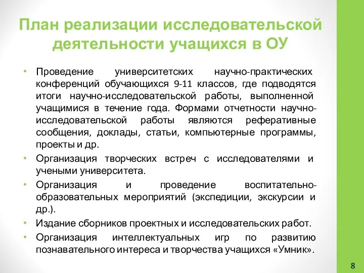 План реализации исследовательской деятельности учащихся в ОУ Проведение университетских научно-практических конференций